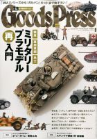 月刊GoodsPress（グッズプレス） 2016年9月号 (発売日2016年08月06日) 表紙