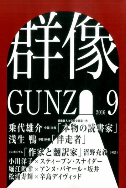 群像 2016年9月号 (発売日2016年08月06日) 表紙