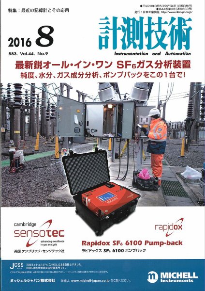 計測技術 2016年8月号 (発売日2016年08月05日) 表紙