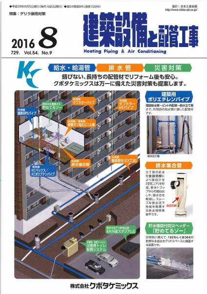 建築設備と配管工事 2016年8月号 (発売日2016年08月05日) 表紙