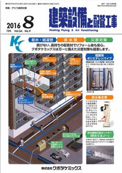 建築設備と配管工事 2016年8月号 (発売日2016年08月05日) 表紙