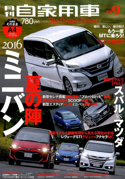 月刊 自家用車 2016年9月号 (発売日2016年07月26日) 表紙