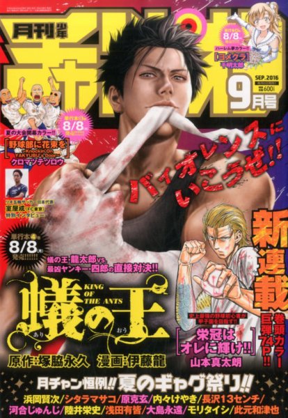 月刊 少年チャンピオン 2016年9月号 (発売日2016年08月06日) 表紙