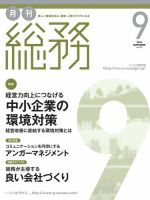 月刊総務 2016年9月号 (発売日2016年08月08日) 表紙