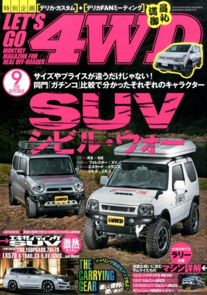 レッツゴー4WD 2016年9月号 (発売日2016年08月06日) 表紙