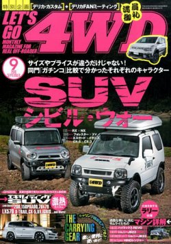 レッツゴー4WD 2016年9月号 (発売日2016年08月06日) | 雑誌/定期購読の