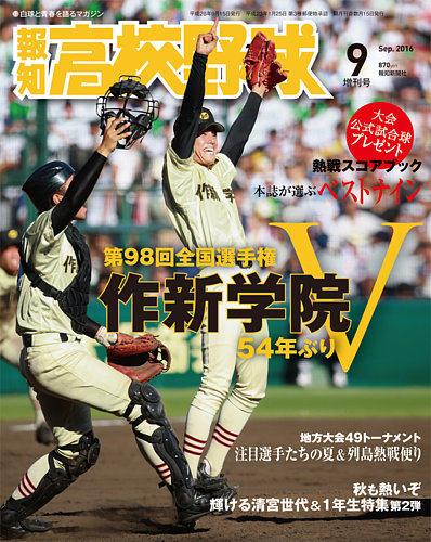 報知高校野球 2016年9月号 (発売日2016年09月01日) | 雑誌/定期購読の