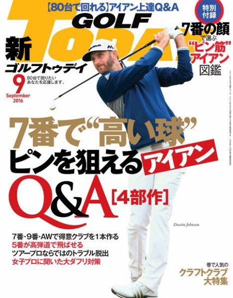 GOLF TODAY (ゴルフトゥデイ) 2016年9月号 (発売日2016年08月05日) 表紙