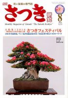 さつき研究 2016年8月号 (発売日2016年07月05日) 表紙
