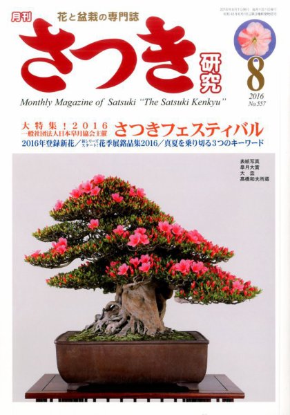 さつき研究 2016年8月号 (発売日2016年07月05日) 表紙