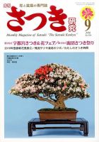 さつき研究 2016年9月号 (発売日2016年08月05日) 表紙
