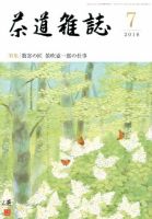 茶道雑誌 2016年7月号 (発売日2016年07月02日) 表紙