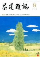 茶道雑誌 2016年8月号 (発売日2016年08月03日) 表紙