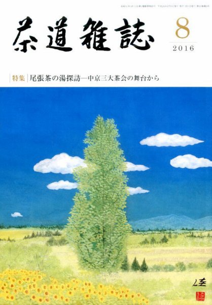 茶道雑誌 2016年8月号 (発売日2016年08月03日) 表紙