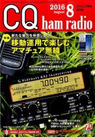 CQ Ham Radio（シーキューハムラジオ） 2016年8月号 表紙
