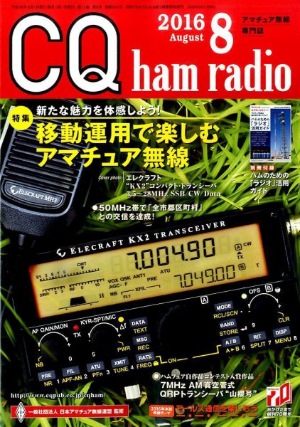 CQ Ham Radio（シーキューハムラジオ） 2016年8月号 (発売日2016年07月19日) 表紙