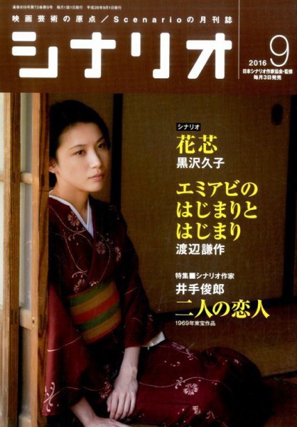 シナリオ 2016年9月号 (発売日2016年08月03日) 表紙