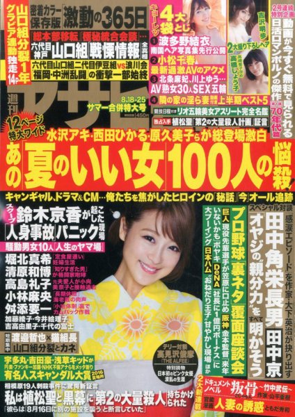 週刊アサヒ芸能 2016年8/25号 (発売日2016年08月09日) 表紙