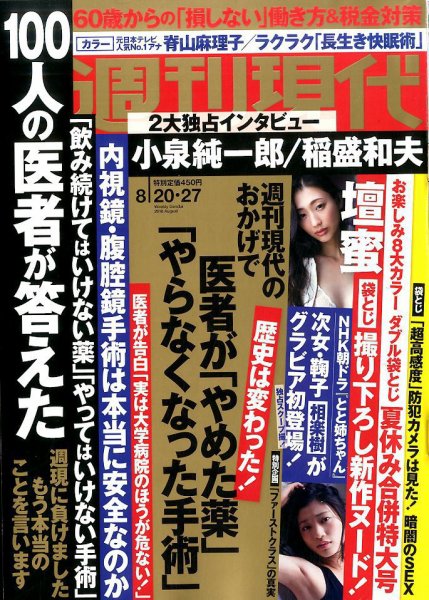 週刊現代 2016年8/27号 (発売日2016年08月08日) 表紙