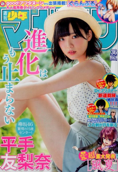 週刊少年マガジン 2016年8/17号 (発売日2016年08月03日) 表紙