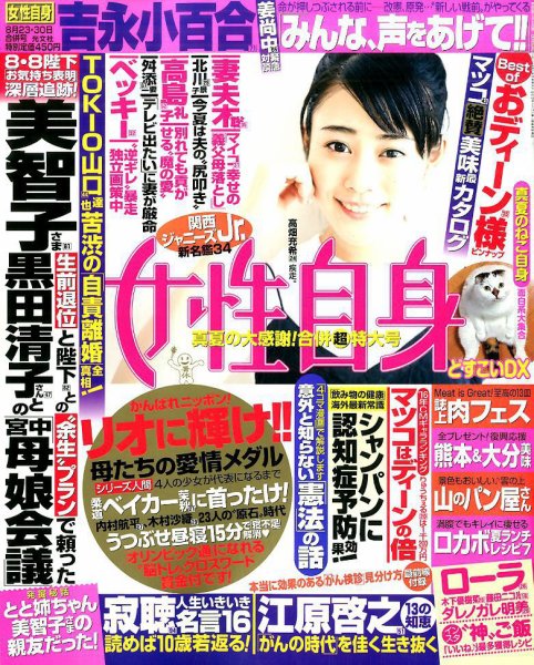 週刊女性自身 2016年8/30号 (発売日2016年08月08日) 表紙