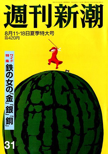 週刊新潮 2016年8/18号 (発売日2016年08月03日) | 雑誌/定期購読の予約