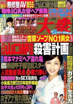 週刊大衆 2016年8/29号 (発売日2016年08月08日) 表紙