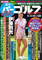 週刊 パーゴルフ 8/23・30号 (発売日2016年08月09日) 表紙