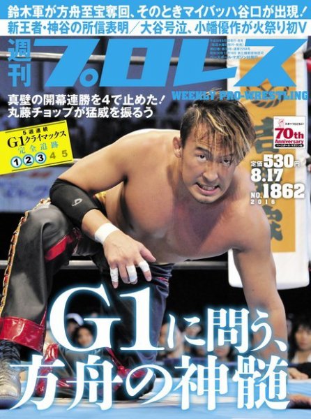 週刊プロレス 2016年8/17号 (発売日2016年08月03日) 表紙