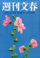 週刊文春 2016年8/18号 表紙