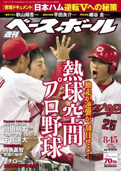 週刊ベースボール 2016年8/15号 (発売日2016年08月03日) 表紙