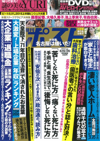 週刊ポスト 2016年8/26号 (発売日2016年08月08日) 表紙