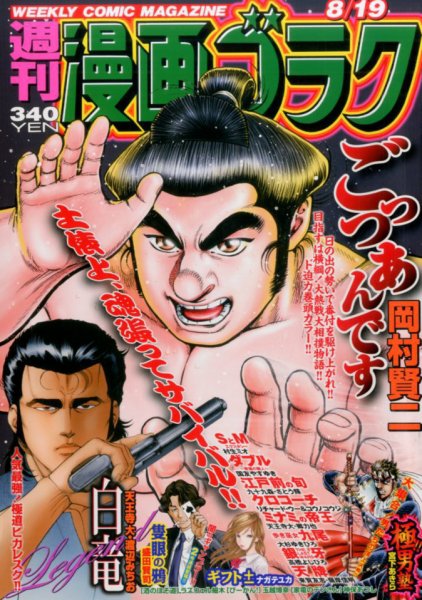 週刊漫画ゴラク 2016年8/19号 (発売日2016年08月05日) 表紙