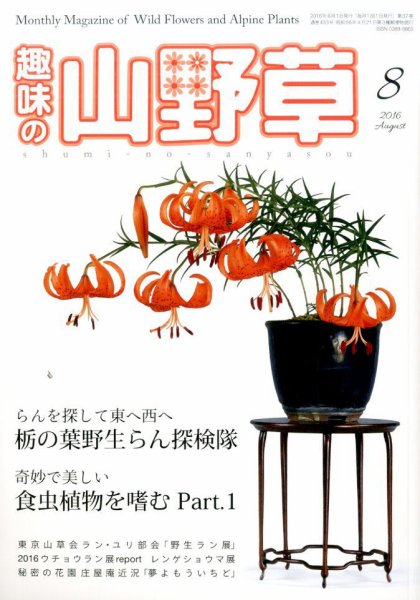 趣味の山野草 2016年8月号 (発売日2016年07月12日) 表紙