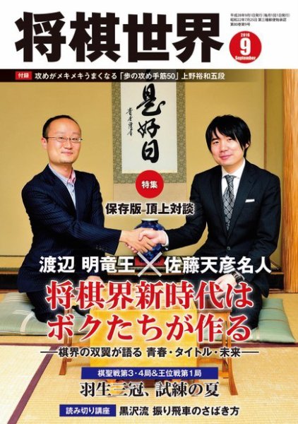 将棋世界 2016年9月号 (発売日2016年08月03日) 表紙