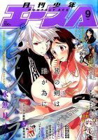 少年エース 2016年9月号 表紙