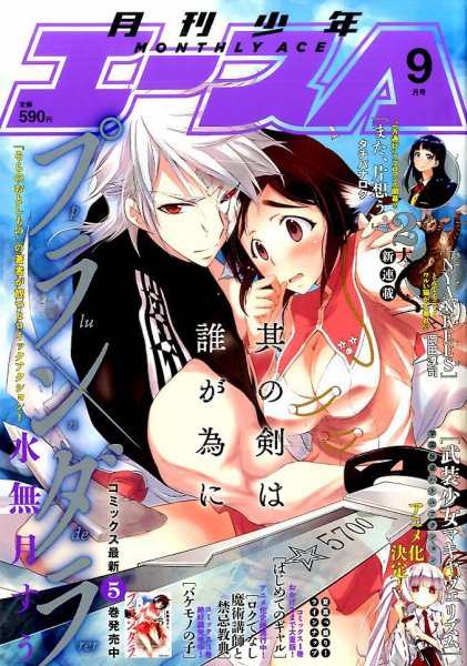 少年エース 2016年9月号 (発売日2016年07月26日) 表紙