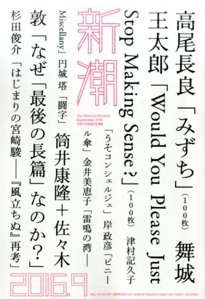 新潮 2016年9月号 (発売日2016年08月06日) 表紙