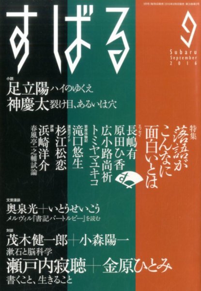 すばる 2016年9月号 (発売日2016年08月06日) 表紙