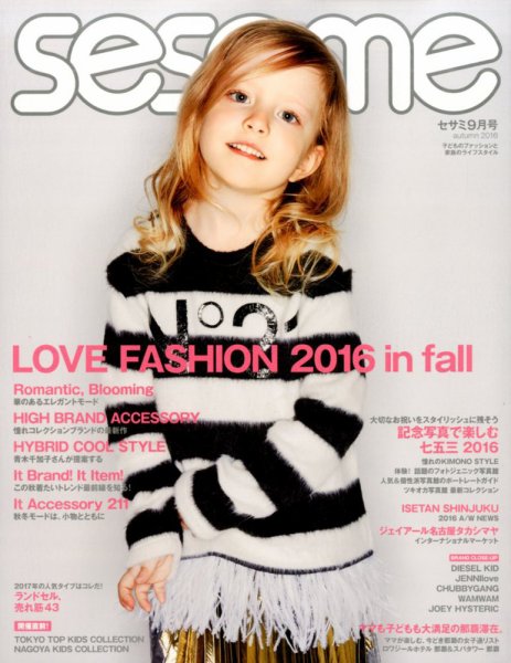 SESAME(セサミ) 2016年9月号 (発売日2016年08月06日) 表紙