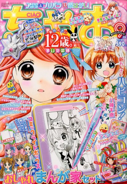 ちゃお 2016年9月号 (発売日2016年08月03日) 表紙