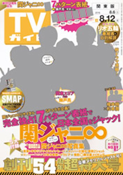 週刊TVガイド関東版 2016年8/12号 (発売日2016年08月03日) 表紙