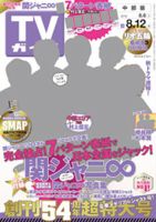 週刊TVガイド中部版 2016年8/12号 表紙