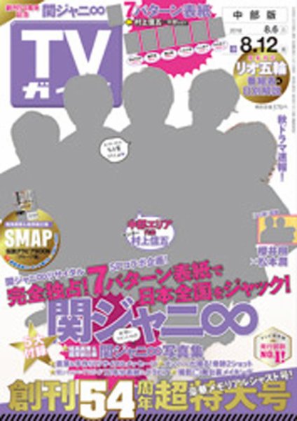週刊TVガイド中部版 2016年8/12号 (発売日2016年08月03日) 表紙