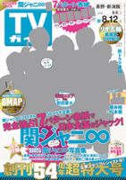 週刊TVガイド長野・新潟版 2016年8/12号 表紙