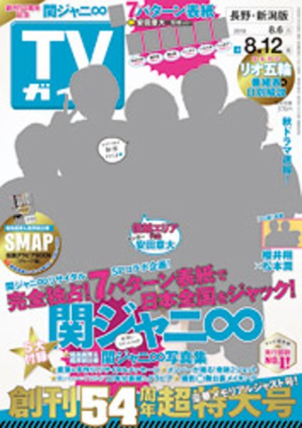 週刊TVガイド長野・新潟版 2016年8/12号 (発売日2016年08月03日) 表紙