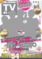 週刊TVガイド関西版 2016年8/12号 表紙