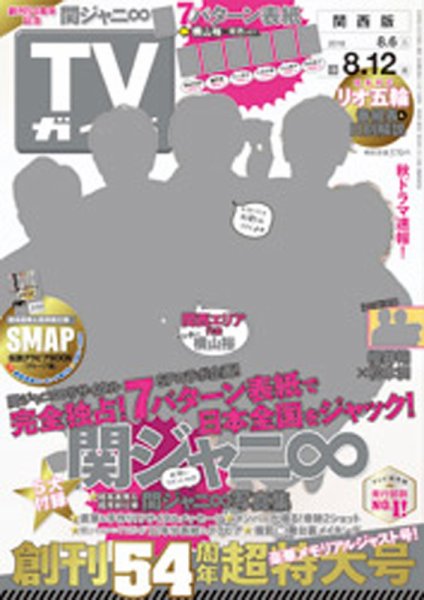 週刊TVガイド関西版 2016年8/12号 (発売日2016年08月03日) 表紙