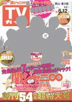 週刊TVガイド岡山・香川・愛媛・高知版 2016年8/12号 (発売日2016年08月03日) 表紙