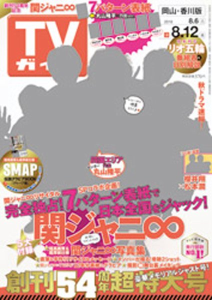週刊TVガイド岡山・香川・愛媛・高知版 2016年8/12号 (発売日2016年08月03日) 表紙